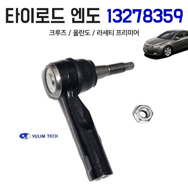 크루즈 올란도 라세티 프리미어 타이로드 엔도 13278359 자동차부품 타이로드 엔드 순정호환용 좌우공용 낱 - 상품 이미지