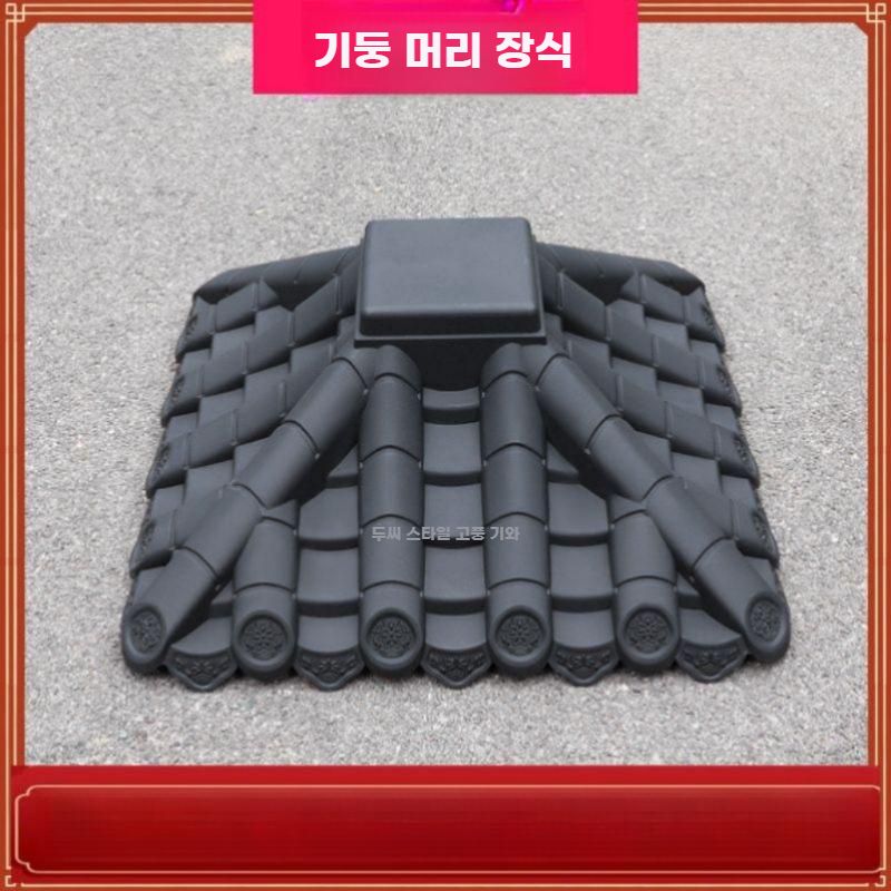 기둥머리 지붕 처마 기둥 덮개 기와 벽 캐노피 한옥 기왓장 블랙 지름 60cm - 상세 이미지 2