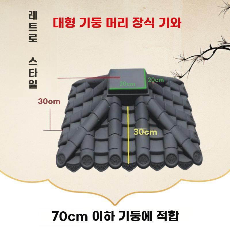 기둥머리 지붕 처마 기둥 덮개 기와 벽 캐노피 한옥 기왓장 블랙 지름 60cm - 상세 이미지 4