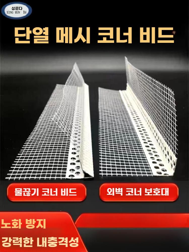코너비드 물끊기 몰딩 외벽코너 보강재 미장 단열 균열방지 보호망 폭 6cm 길이 200m - 상세 이미지 3