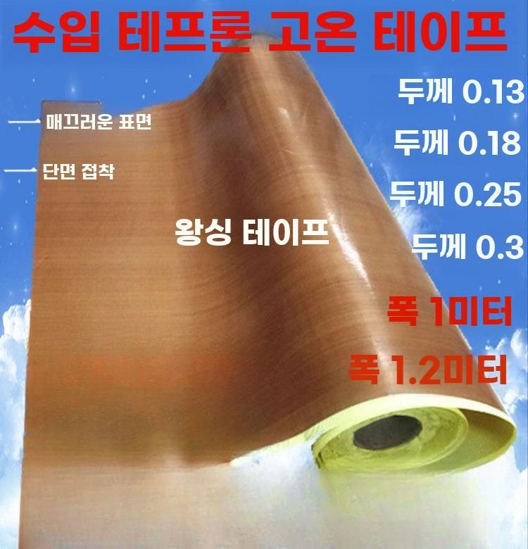 내열 테이프 테프론 고온 테잎 화상 방지 절연 시트지 두께 0.18 x 너비 1 x 길이 1m - 상세 이미지 3