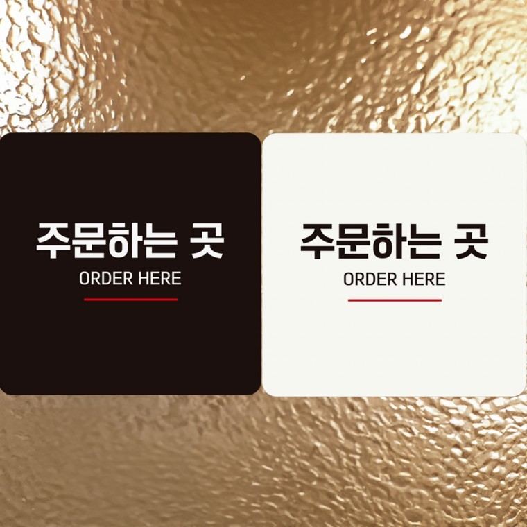 주문하는곳4 부착형 정사각 알림판 매장 안내판 포맥스 15cm/18cm/22cm - 상품 이미지