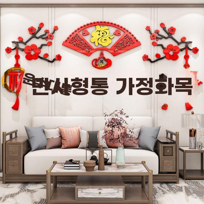 중국 새해 벽 스티커 중국전통 설날 벽 꾸미기 만사형통 A S - 상세 이미지 4