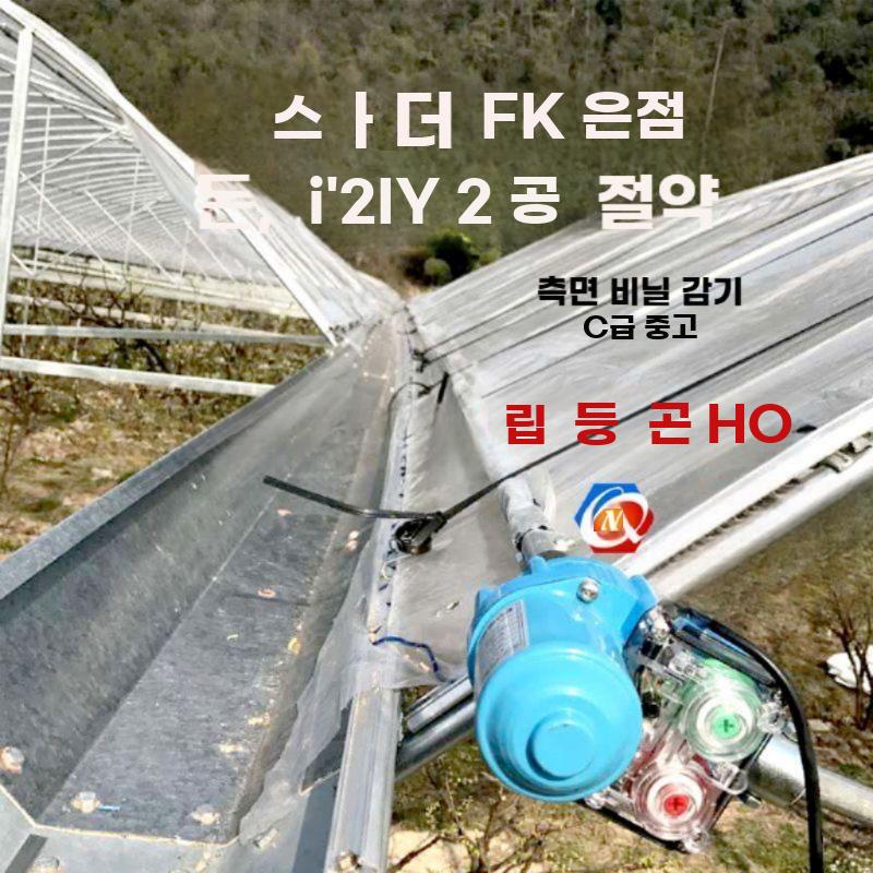 비닐하우스 개폐기 모터 자동 온실 롤러 리프트 컨트롤러 24V 100W + 등강기 - 상세 이미지 4