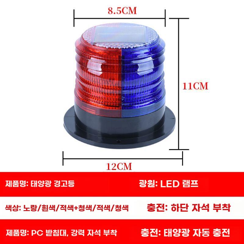 공장 경고등 태양광 경광등 자석부착 교통 안전 램프 LED 태양광 화이트 쉘 (레드 블루 깜박) - 상세 이미지 3
