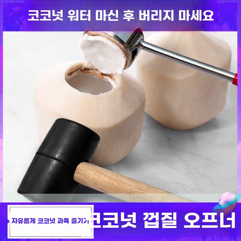 코코넛오프너 코코넛 따개 껍질 오픈 망치 구멍 뚫기 오프너(빨대 삽입용) - 상세 이미지 2