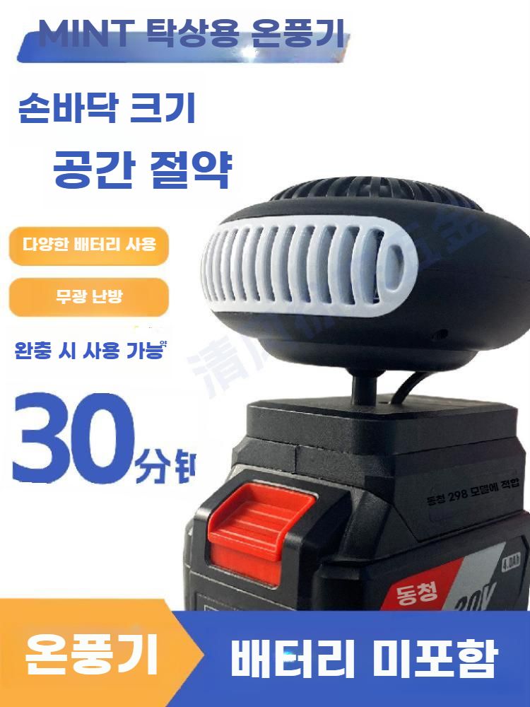 무선 온풍기 휴대용 히터 사무실 탁상용 열풍기 범용 배터리 듀얼 USB (DAYI배터리 호환) - 상세 이미지 2