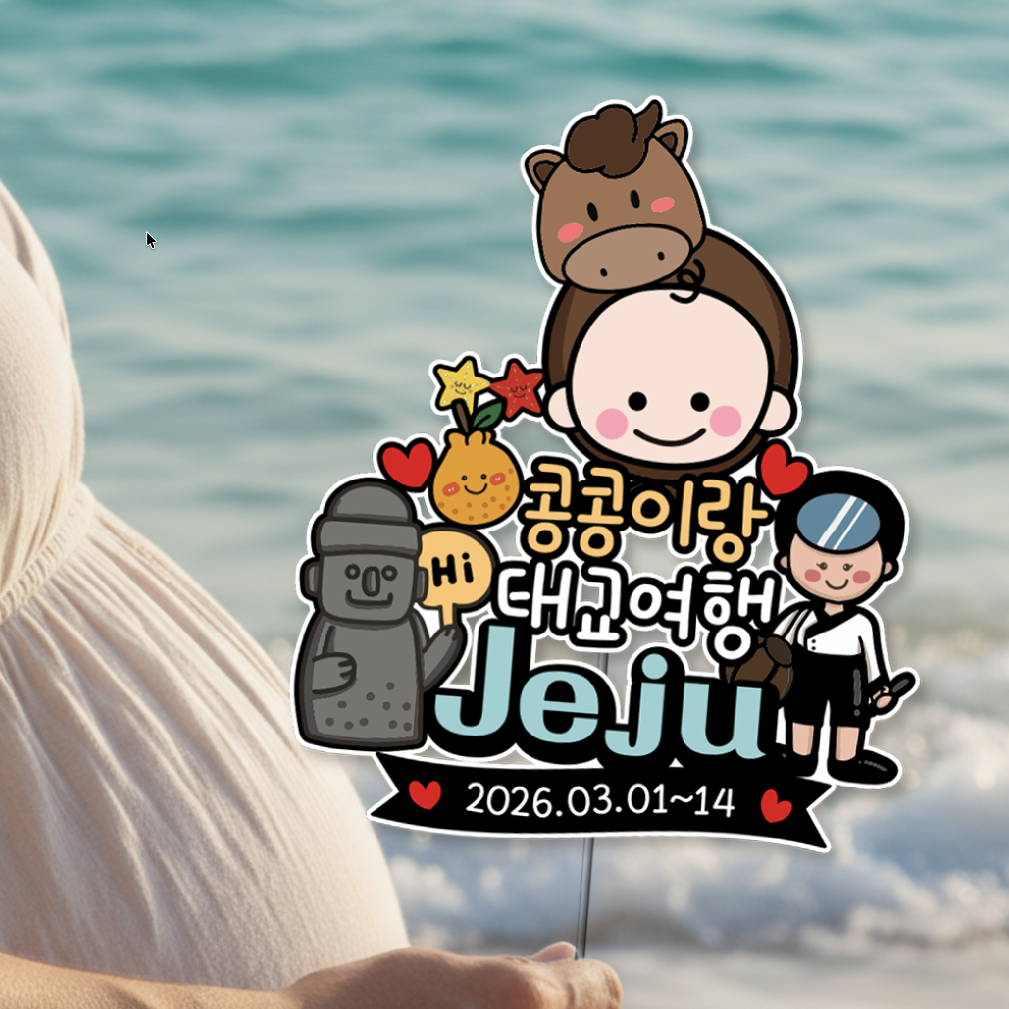 프리미어 태교 여행 만삭 셀프 촬영 해녀 하루방 제주도 제주여행 토퍼 - 메인 이미지