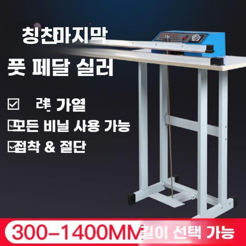 비닐 실링기 필름 봉합기 열 수축 가열기 페달 씰링기 밀폐 50cmx3mm - 상세 이미지 2