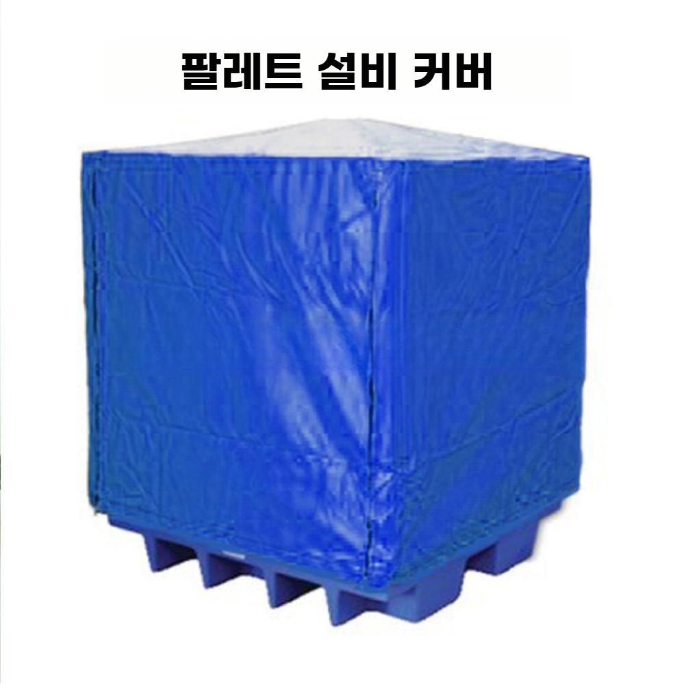 파렛트 커버 팔렛트 방수 덮개 먼지 방지 창고 카바 PE 블루 1.2x1x0.9 m - 상세 이미지 2