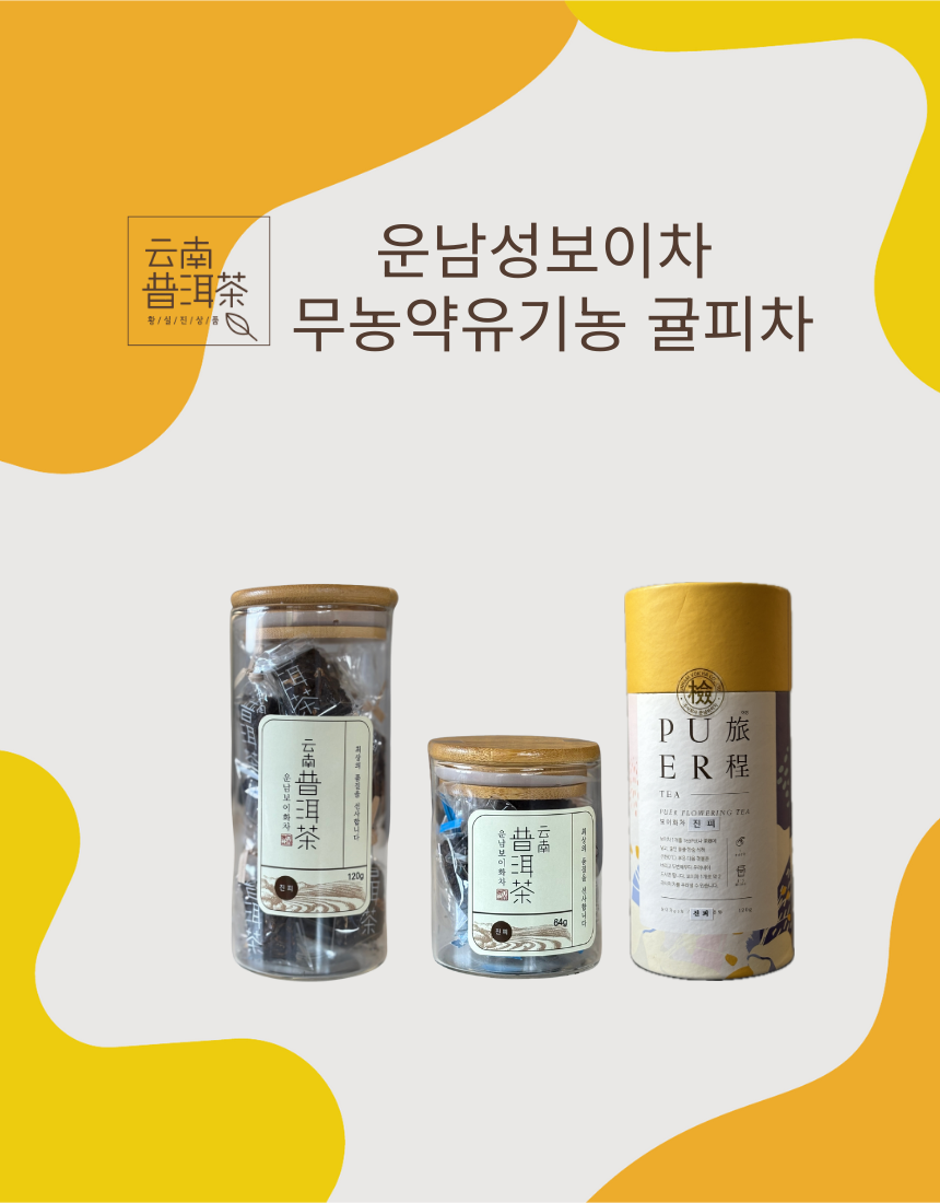 운남성보이차 중국 유기농 귤피 보이차 효능 - 상품 이미지
