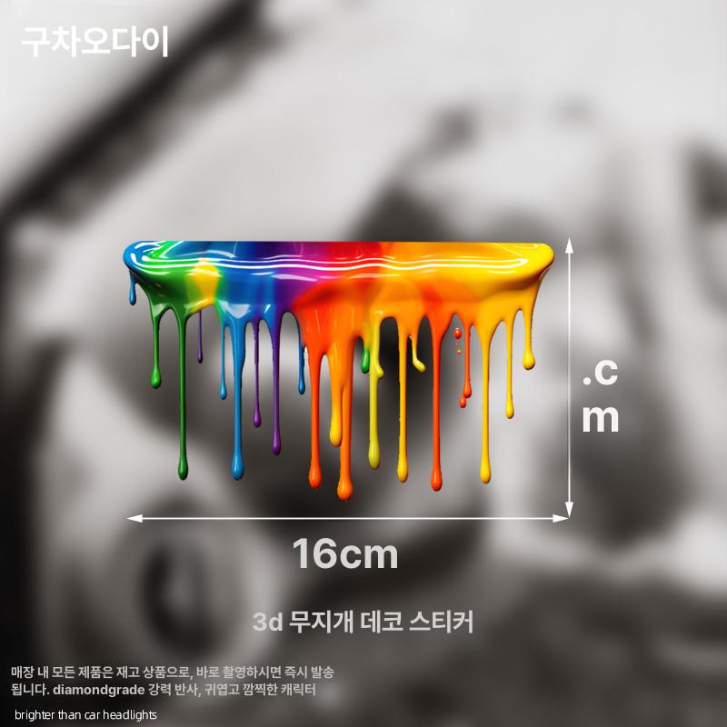 전기차 모터사이클 스티커 창의적 디자인 차량용 데코 스크래치 가리개 액체 무지개 16cm 중형 - 메인 이미지