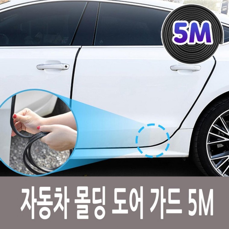 몰딩 차량 가드 도어 문콕방지 5미터 자동차 - 상품 이미지