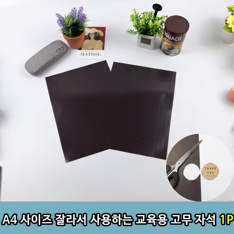 A4 사이즈 잘라서 사용하는 교육용 고무자석 1P - 상품 이미지