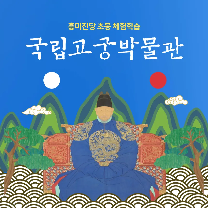 [얼리버드] 국립고궁박물관 체험학습 겨울방학 특강 by 흥미진당 - 상품 이미지
