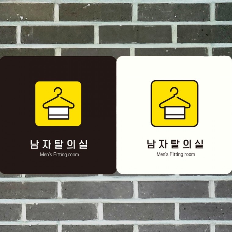 남자탈의실7 부착형 정사각 알림판 매장 안내판 포맥스 15cm/18cm/22cm - 상품 이미지