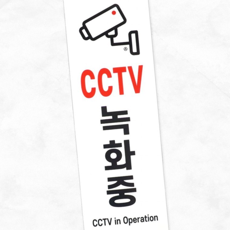 안내판 보안카메라 영상촬영 안내 팻말 세로형 경고 표시판 매장용 부착식 - 상품 이미지