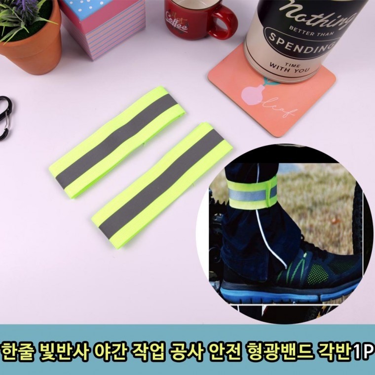 한줄 빛반사 야간 작업 공사 안전 형광밴드 각반 1P - 상품 이미지