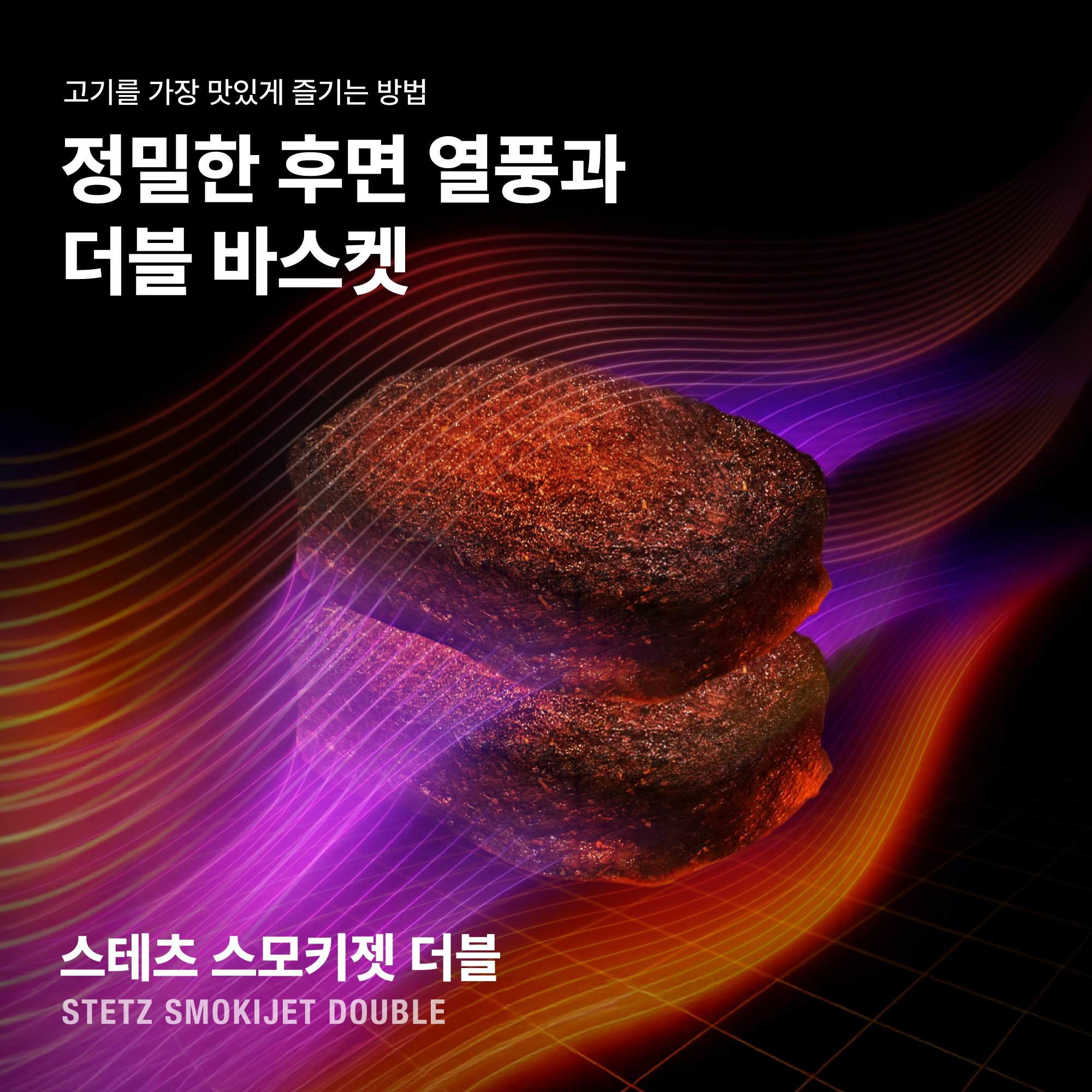 스테츠 스모키젯 더블 2단 에어프라이어 11L 대용량 고기 스테이크 삼겹살