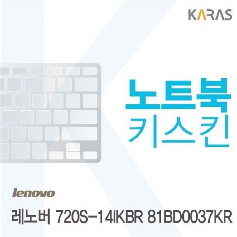 레노버 720S-14IKBR 81BD0037KR 용 노트북키스킨 키커버(LEN AR) - 상품 이미지