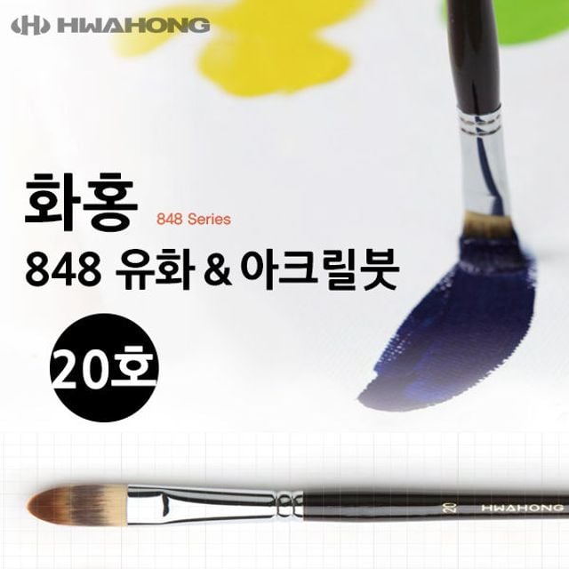 화홍 848 유화붓 아크릴붓 20호 - 상품 이미지