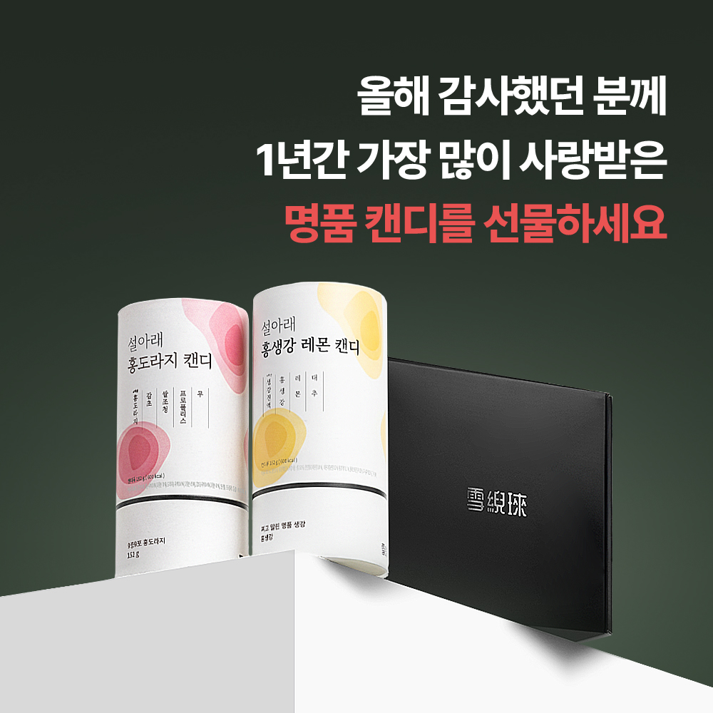 [사은품 증정][쇼핑백 포함] 2구 설아래 명품캔디 2종세트 홍도라지 홍생강레몬 304g, 1개 - 상세 이미지 5