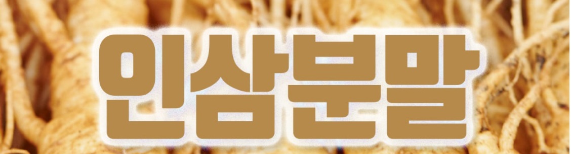 국내산 인삼 분말 200g - 상세 이미지 3