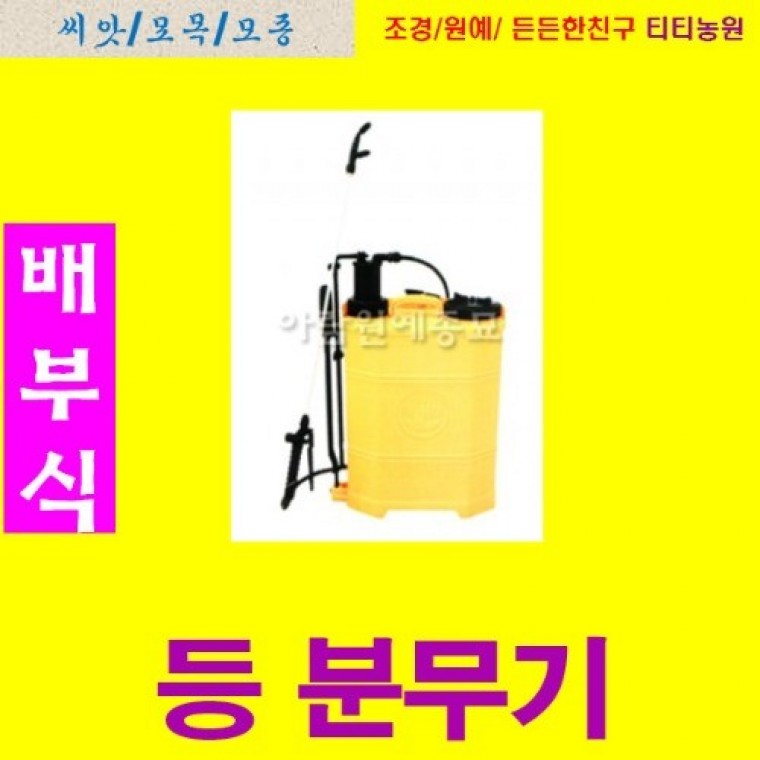 RA 대동 배부식 분무기.기.등분무기 12L - 상품 이미지