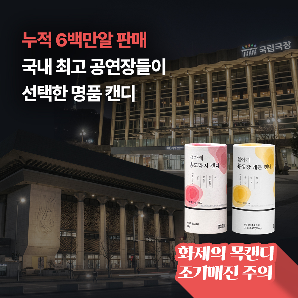 [사은품 증정][쇼핑백 포함] 2구 설아래 명품캔디 2종세트 홍도라지 홍생강레몬 304g, 1개 - 상세 이미지 4