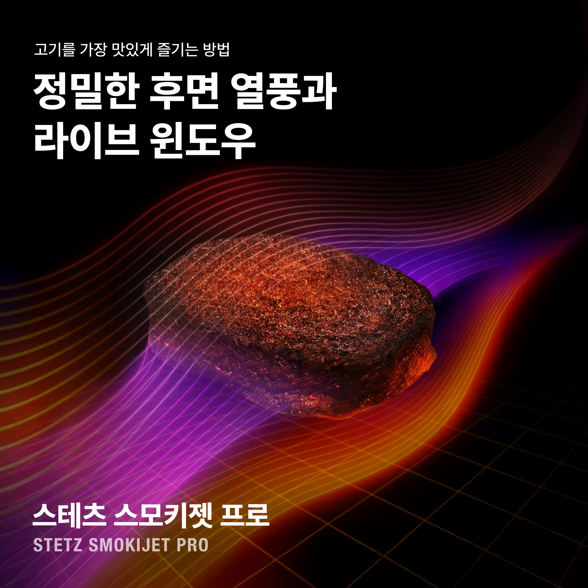 스테츠 스모키젯 프로 윈도우 에어프라이어 6.5L 글라스 고기 스테이크 삼겹살