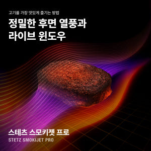 스테츠 스모키젯 프로 윈도우 에어프라이어 6.5L 글라스 고기 스테이크 ... 개봉기 | 실사용 후기 - 상품 이미지 3