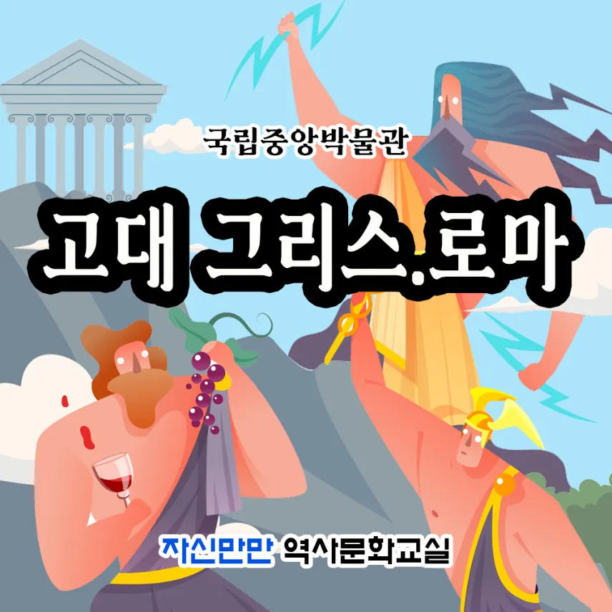 자신만만 그리스로마 초등역사체험 가격 비교 아이고고 자신만만 그리스로마 초등역사체험
