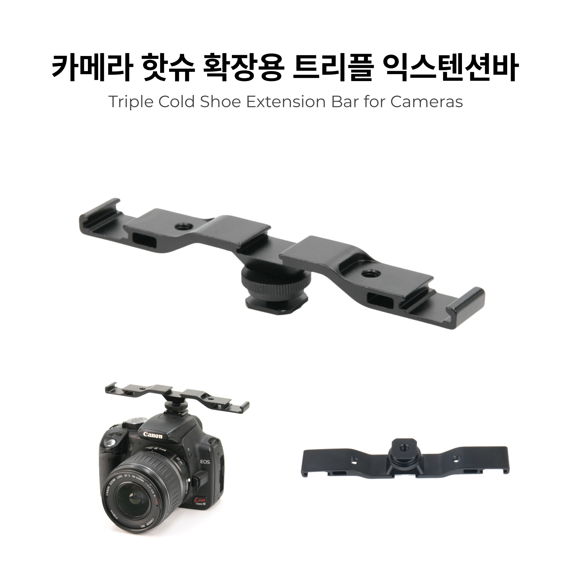 카메라 핫슈 확장용 트리플 익스텐션바 - 콜드슈 마운트 브라켓 나사 어댑터 - 상세 이미지 2