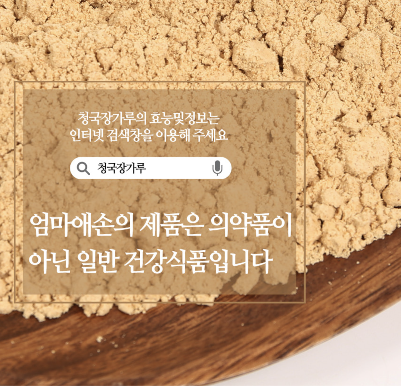 발효콩분말 청국장가루 먹는 방법 생식가루 선식 500g, 1개 이미지 8