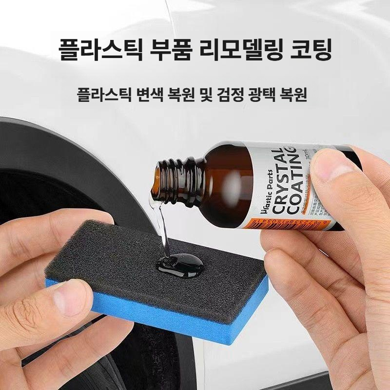 자동차 플라스틱 복원제 가니쉬 복원 광택제 차량용 스크래치 1병 - 상세 이미지 3