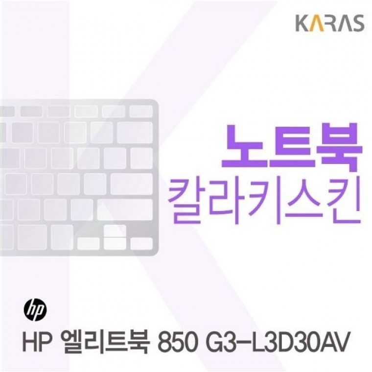 HP 엘리트북 850 G3-L3D30AV용 칼라키스킨(Color 26) - 상품 이미지