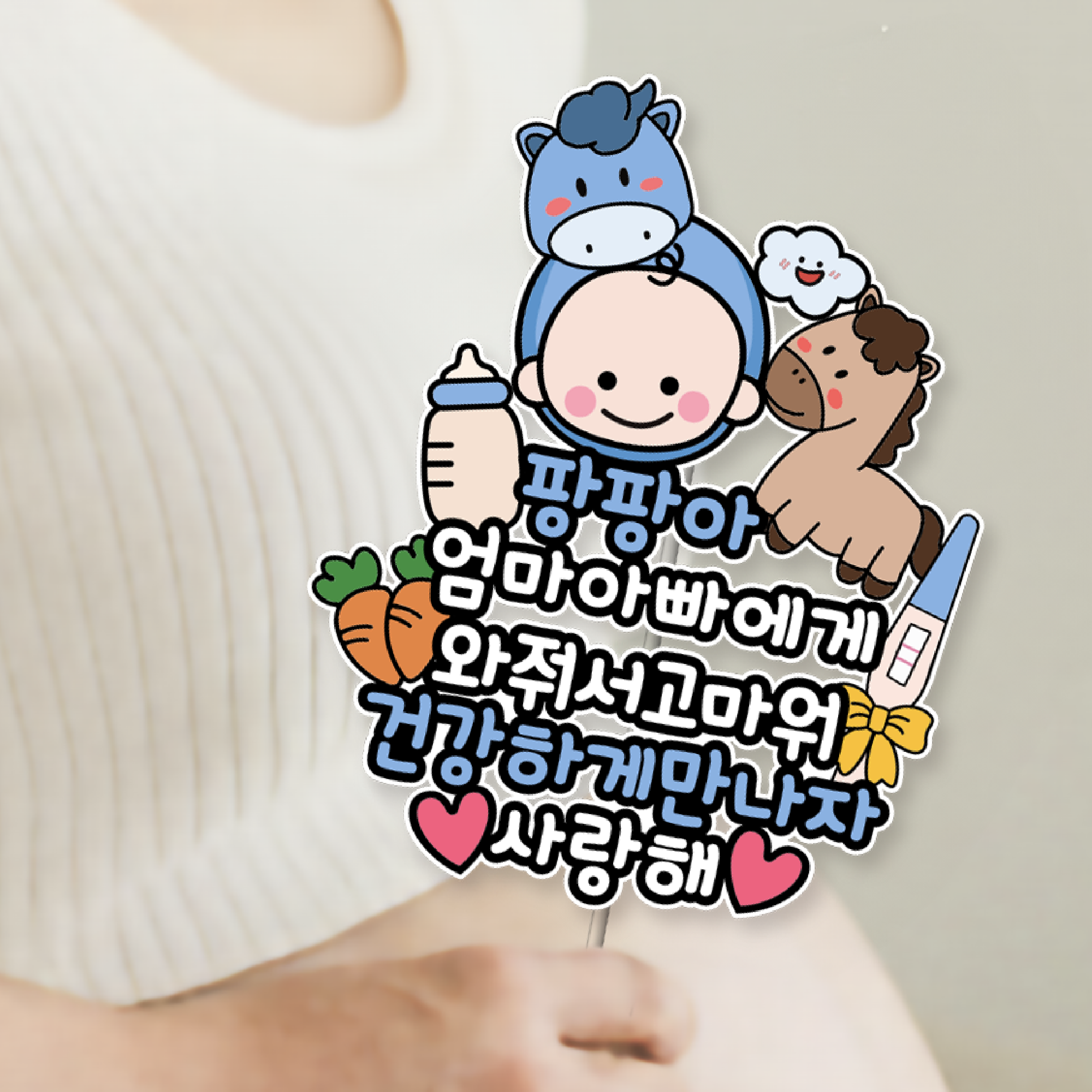 방수 태교 여행 토퍼 만삭 셀프 사진 촬영 소품 말띠 와줘서고마워 파란말띠아기 - 상품 이미지