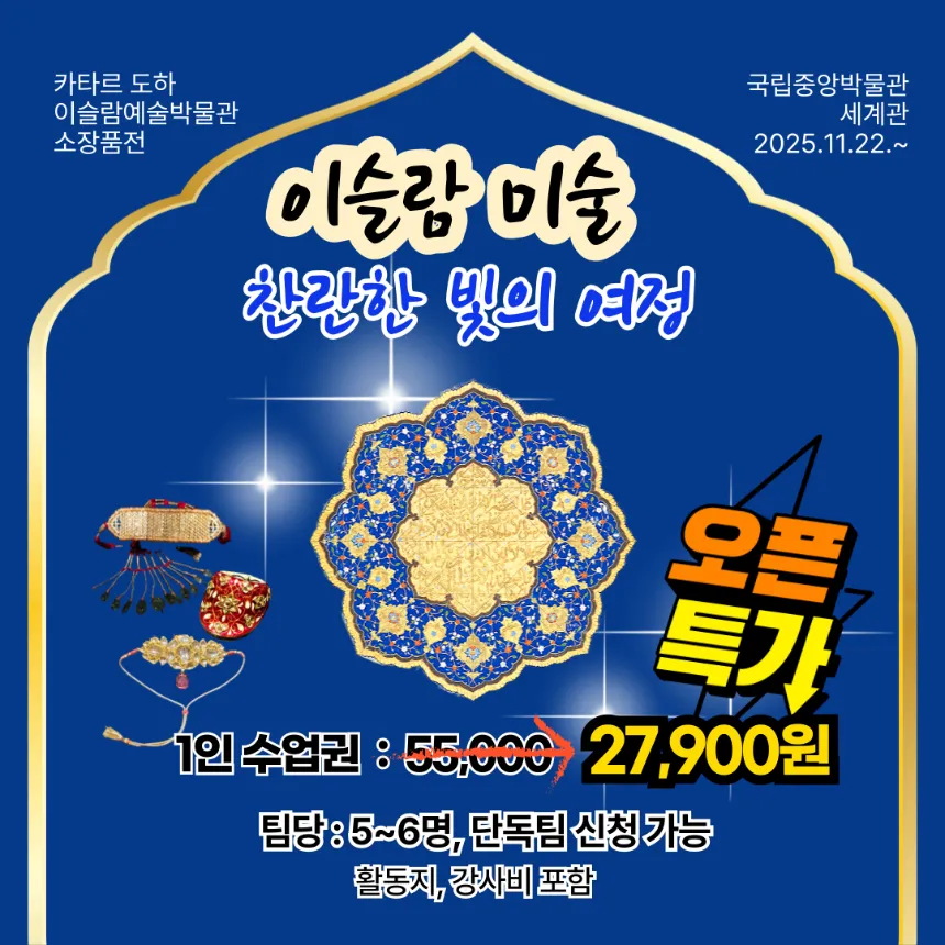 [오픈특가] 국립중앙박물관 이슬람 미술 도슨트 by 새싹여행