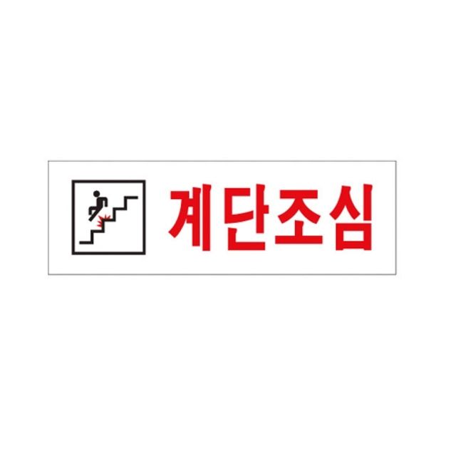 3900 계단조심/250X80/아트사인 - 상품 이미지