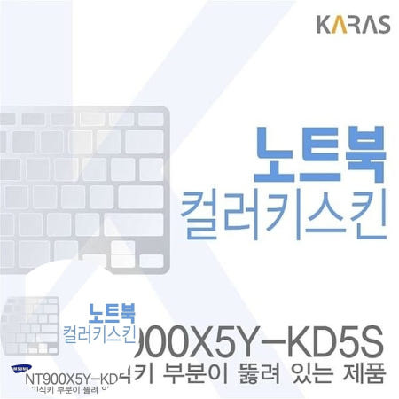 삼성키스킨 (삼성) 노트북코팅칼라키스킨 NT900X5Y-XD5S용