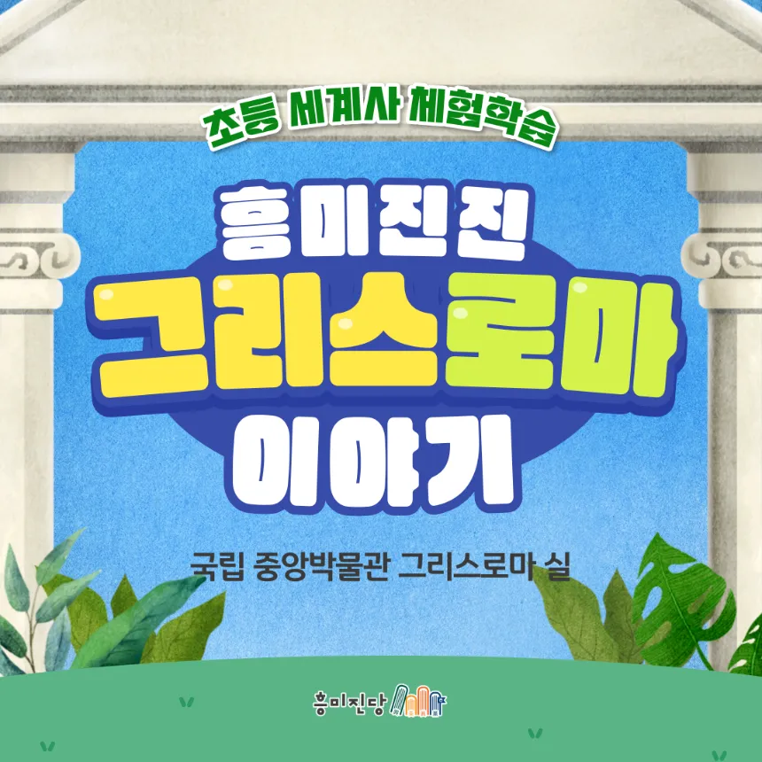 [얼리버드] 국립중앙박물관 그리스로마 특별전 초등 세계사 수업 by 흥미진당 - 상품 이미지