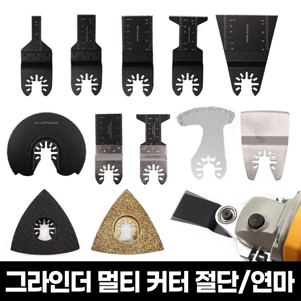멀티 커터날 만능 금속 목재 플라스틱 세라믹 커터 컷팅날 제품 이미지