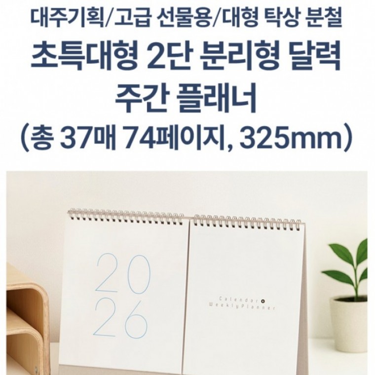 2026년 월간 과 주간 동시사용 초대형 스케줄 탁상 달력 만년 데일리 대형 스케줄러 고급선물용 - 상품 이미지
