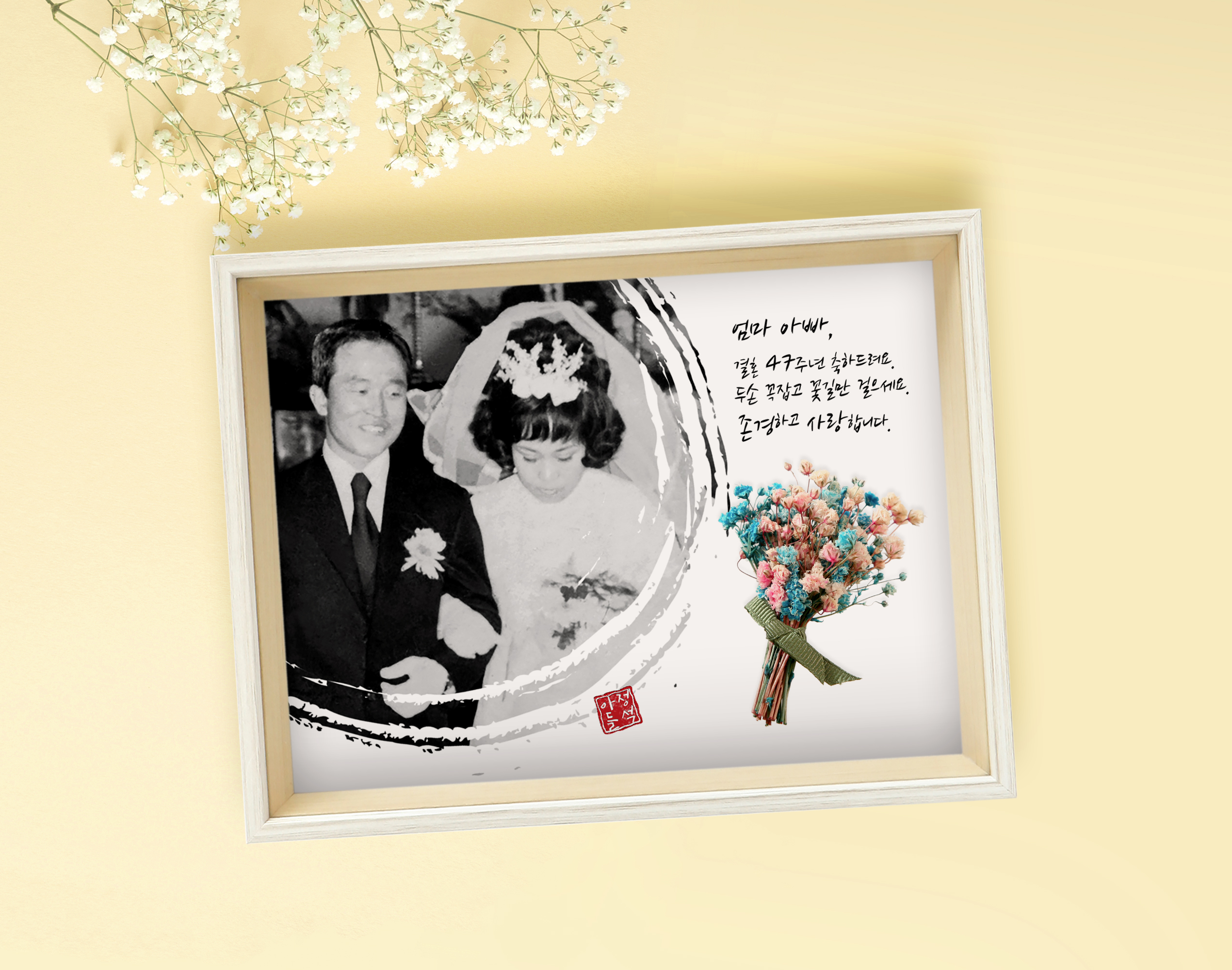 안개꽃 프리저브드플라워 꽃다발 캘리그라피 액자 사진인화애자 할아버지 할머니 생신 생일 선물 - 상품 이미지