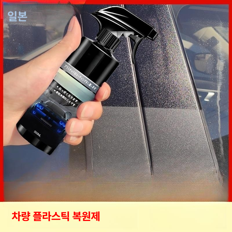 자동차 플라스틱 부품 복원제 블랙 외장 내장 왁스 스크래치 제거 플라스틱 부품 리노베이션제 - 상세 이미지 3