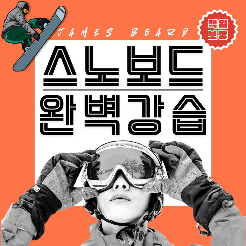 비발디파크 스노우보드강습 초보 입문 프리스타일 가격 비교 제임스보드 비발디파크 스노우보드강습 초보 입문 프리스타일