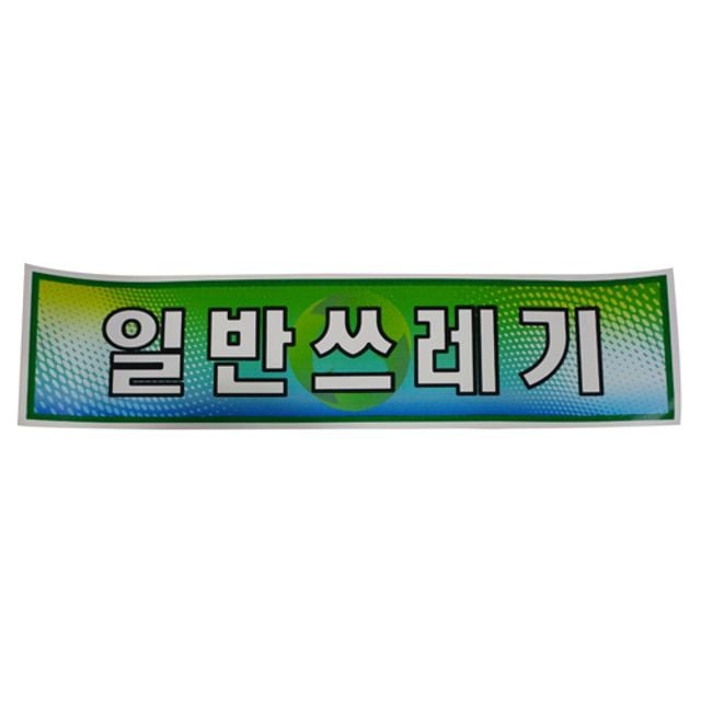 미래안전 스티커 분리수거함용 일반쓰레기 870-5749 - 상품 이미지