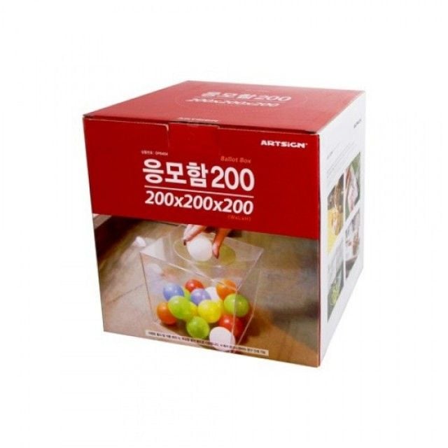 아트사인) 응모함200 DP6404 박스형진열대 투표함 - 메인 이미지