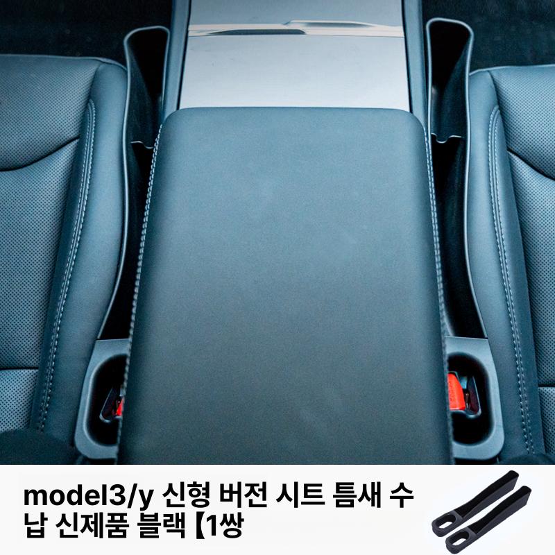 테슬라 모델Y 좌석 틈새 수납함 슬릿 필러 인테리어 액세서리 시트 갭 수납함 블랙2개세트 - 상품 이미지