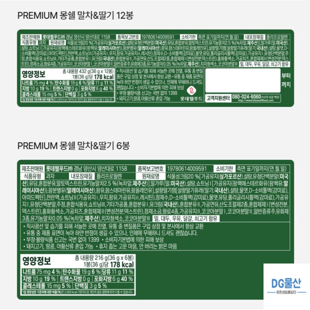 롯데 몽쉘 말차딸기 생크림케이크 432g 빈츠 말차 204g 각 2통 - 상세 이미지 2